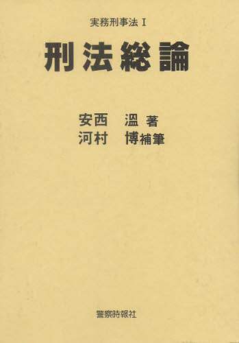 安西温 河村博 刑事訴訟法 刑法各論 刑法総論実務刑事法 警察