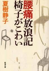 腰痛放浪記椅子がこわい