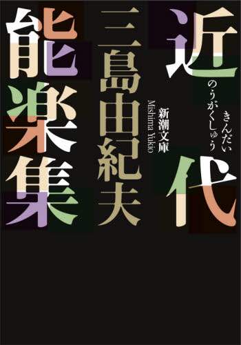 近代能楽集