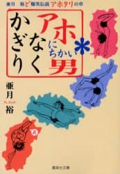 かぎりなくアホにちかい男 亜月裕ど爆笑伝説アホタリの章 亜月裕 著 本 オンライン書店e Hon