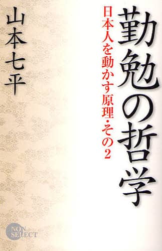 勤勉の哲学