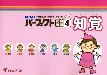 ハイレベル小学校入試分野別ワークブックパーフェクト総合問題　キリトリ式　４