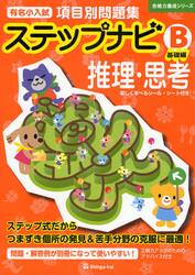 有名小入試項目別問題集ステップナビ　推理・思考　Ｂ