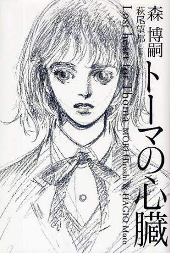 トーマの心臓/萩尾望都／原作 森博嗣／著 本 ： オンライン書店e-hon