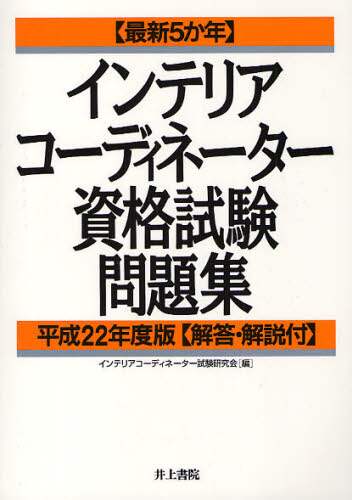 【中古】 最新５か年インテリアコーディネーター資格試験問題集 平成２２年度版/井上書院/インテリアコーディネーター試験研究会 インテリアコーディネーター資格試験問題集 最新5か年 平成22