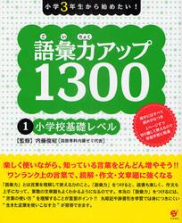 語彙力アップ１３００　小学３年生から始めたい！　１