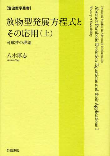 Amazon.co.jp: 放物型発展方程式とその応用（上）――可解性の理論