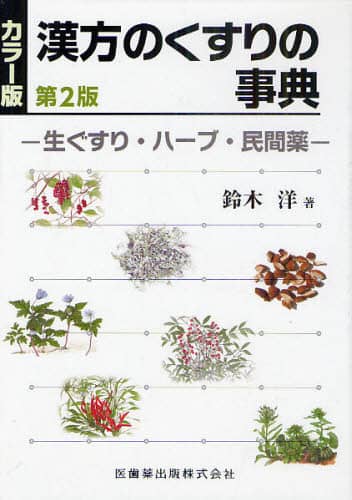 【中古】 ハーブ・スパイス・漢方薬 シルクロードくすり往来/丸善出版/本多義昭 中古】 ハーブ・スパイス・漢方薬 シルクロードくすり往来/丸善