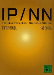 ＩＰ／ＮＮ　阿部和重傑作集
