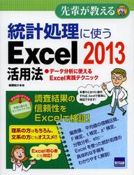 統計処理に使うＥｘｃｅｌ　２０１３活用法　データ分析に使えるＥｘｃｅｌ実践テクニック