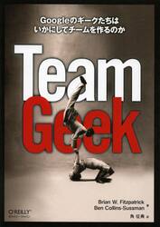 Ｔｅａｍ　Ｇｅｅｋ　Ｇｏｏｇｌｅのギークたちはいかにしてチームを作るのか