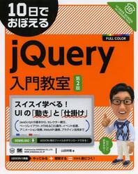 １０日でおぼえるｊＱｕｅｒｙ入門教室