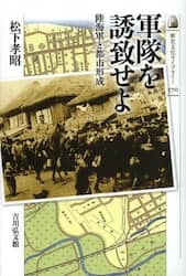 軍隊を誘致せよ　陸海軍と都市形成