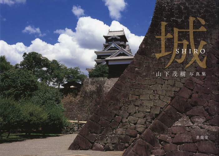 城　山下茂樹写真集