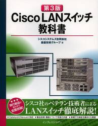 Ｃｉｓｃｏ　ＬＡＮスイッチ教科書