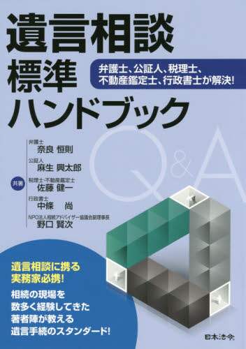 遺言相談標準ハンドブック 弁護士、公証人、税理士、不動産鑑定