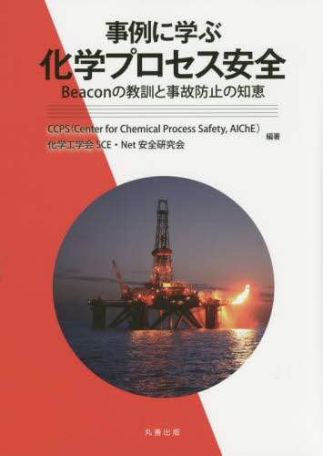 化学プロセス安全ハンドブック 化学プロセス安全ハンドブック 化学プロセス安全ハンドブック （普及版