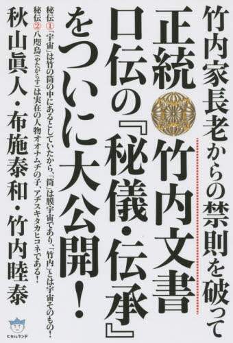 人気ブラドン 正統竹内文書口伝の『秘儀・伝承』をついに大公開！ 竹内家長老 人文