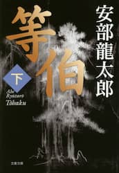 等伯　下