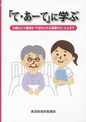 「て・あーて」に学ぶ　川嶋みどり講演会「今求められる看護の力」によせて