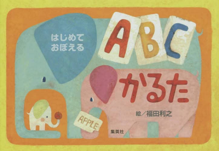 はじめておぼえる　ＡＢＣかるた