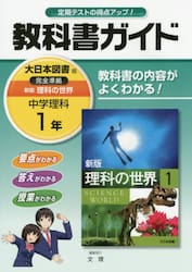 教科書ガイド新版理科の世界　１年