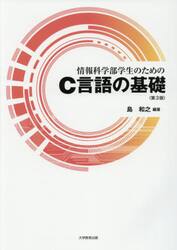 情報科学部学生のためのＣ言語の基礎
