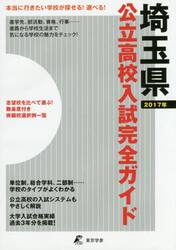 公立高校入試完全ガイド埼玉県　２０１７年