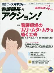 ナースマネジャー　看護師長のアクション！　第１８巻第２号（２０１６−４月号）