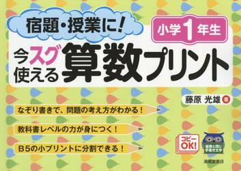 宿題・授業に！今スグ使える算数プリント　小学１年生