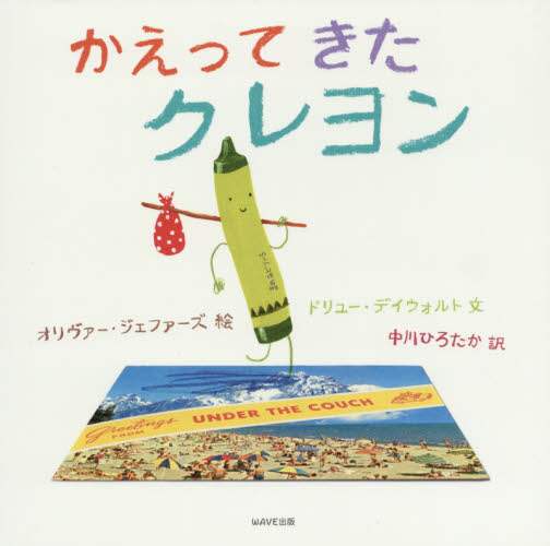 かえってきたクレヨン かえってきたクレヨン