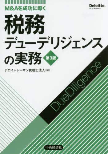 税務デューデリジェンスの実務 M&Aを成功に導く M&Aを成功に導く 人事デューデリジェンスの実務(第3版