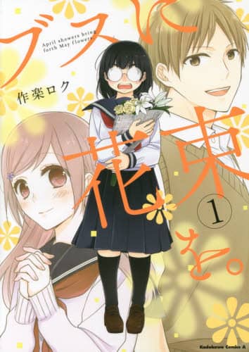ブスに花束を。　Ａｐｒｉｌ　ｓｈｏｗｅｒｓ　ｂｒｉｎｇ　ｆｏｒｔｈ　Ｍａｙ　ｆｌｏｗｅｒｓ．　１