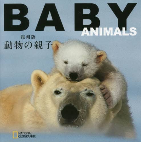 動物の親子　復刻版