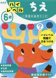 ６歳ハイレベルちえ　新装版