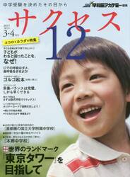 サクセス１２　中学受験を決めたその日から　２０１７−３・４月号
