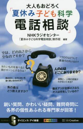 大人もおどろく「夏休み子ども科学電話相談」　鋭い質問、かわいい疑問、難問奇問に各界の個性あふれる専門家が回答！