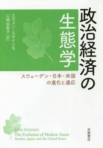 政治経済の生態学　スウェーデン・日本・米国の進化と適応