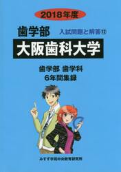 大阪歯科大学　歯学部　２０１８年度