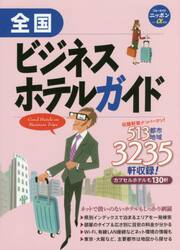全国ビジネスホテルガイド