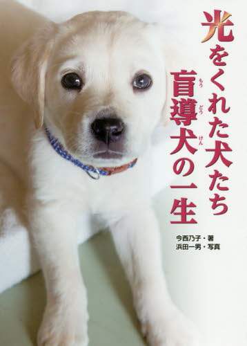 光をくれた犬たち盲導犬の一生