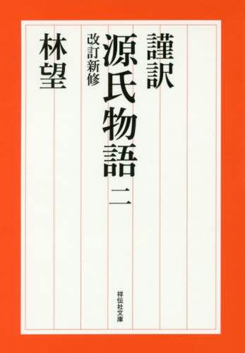 謹訳源氏物語　２