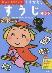 れんしゅうちょうくりかえしすうじ　４・５・６歳　〔２０１８〕