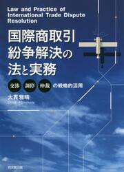 国際商取引紛争解決の法と実務　交渉，調停，仲裁の戦略的活用