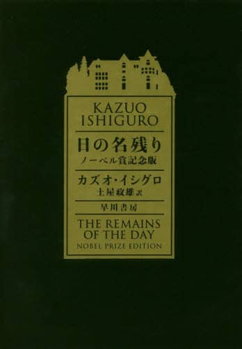日の名残り　ノーベル賞記念版