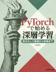 ＰｙＴｏｒｃｈで始める深層学習　数式なしで基礎から実装まで