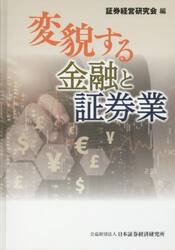 変貌する金融と証券業