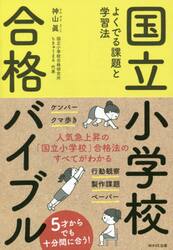 国立小学校合格バイブル　よくでる課題と学習法