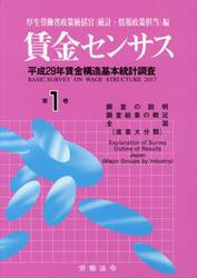 賃金センサス　平成３０年版第１巻