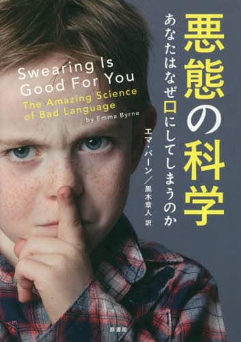 悪態の科学　あなたはなぜ口にしてしまうのか